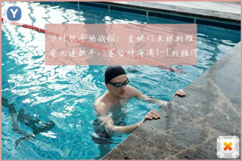 沙特联半场战报:金破门米林科维奇火速扳平,塞哈特海湾1-1利雅得新月