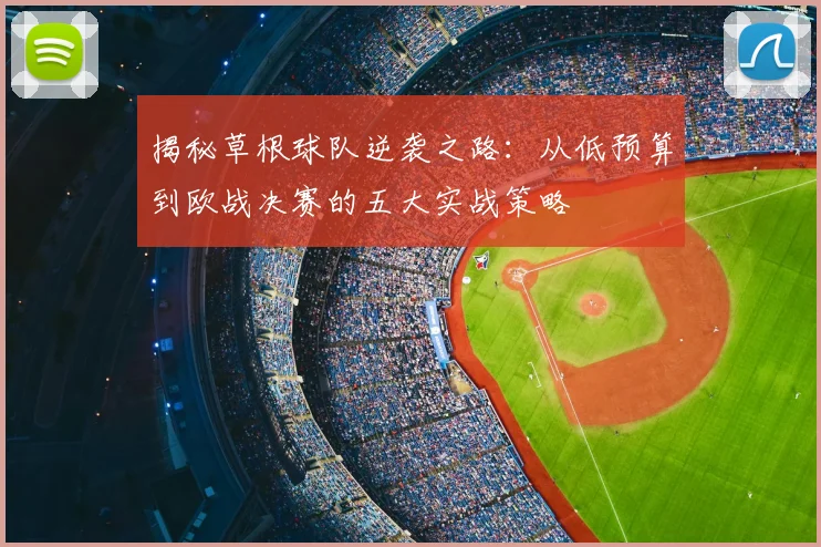 揭秘草根球队逆袭之路：从低预算到欧战决赛的五大实战策略