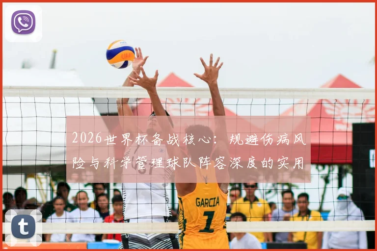 2026世界杯备战核心：规避伤病风险与科学管理球队阵容深度的实用指南