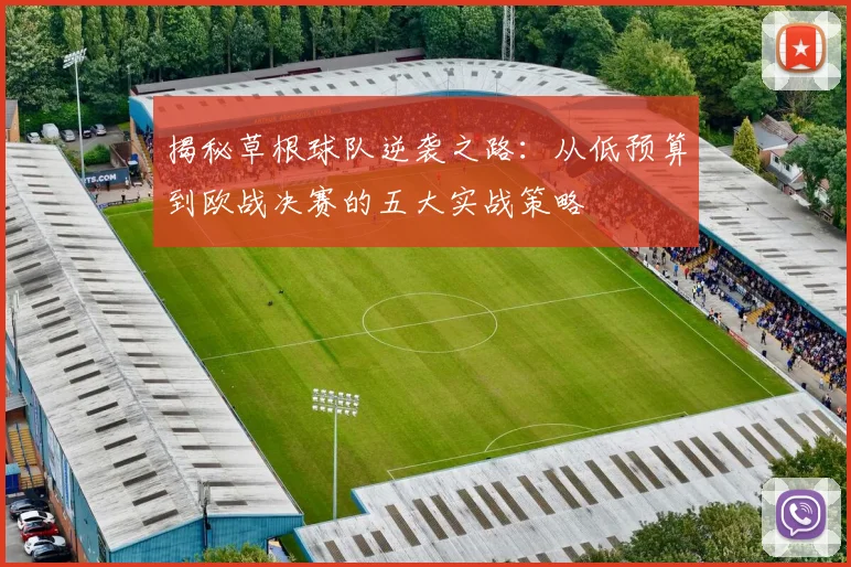 揭秘草根球队逆袭之路:从低预算到欧战决赛的五大实战策略